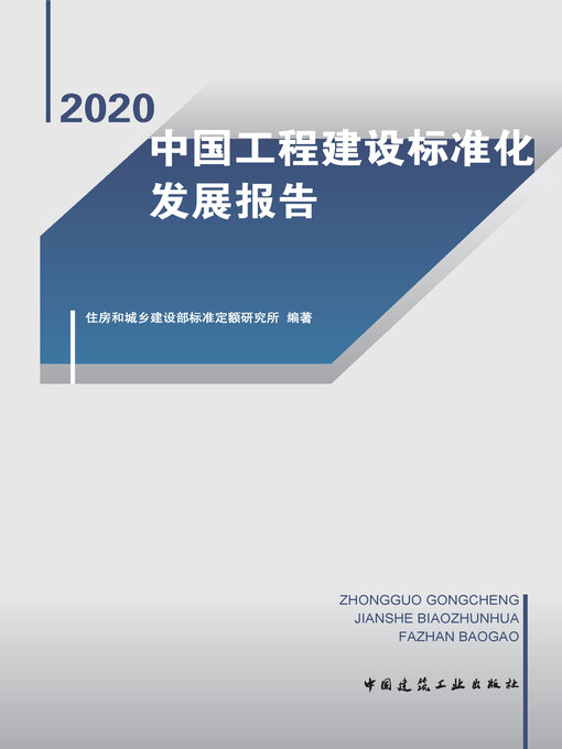 Cover image for 中国工程建设标准化发展报告（2020）